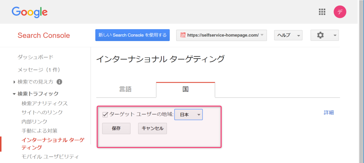 Google Search console 登録・設定方法手順 13: 国のタブを開いて、ターゲットユーザーの地域を日本に変更