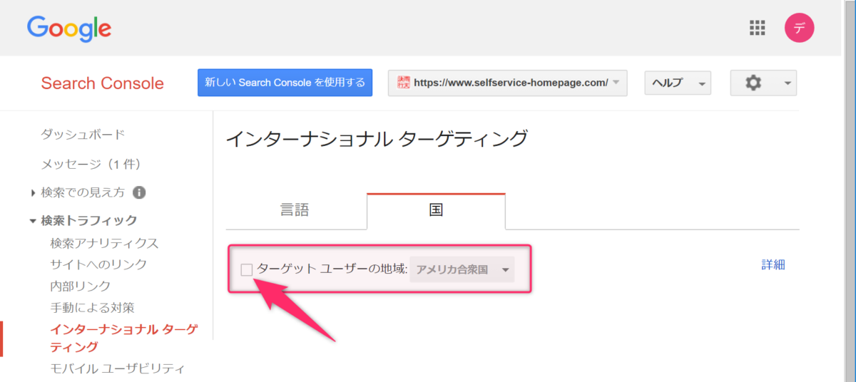 Google Search console 登録・設定方法手順 14: 他のバージョンのURLだと、インターナショナルターゲティングが変更されていないので、こちらも念のため日本に変更