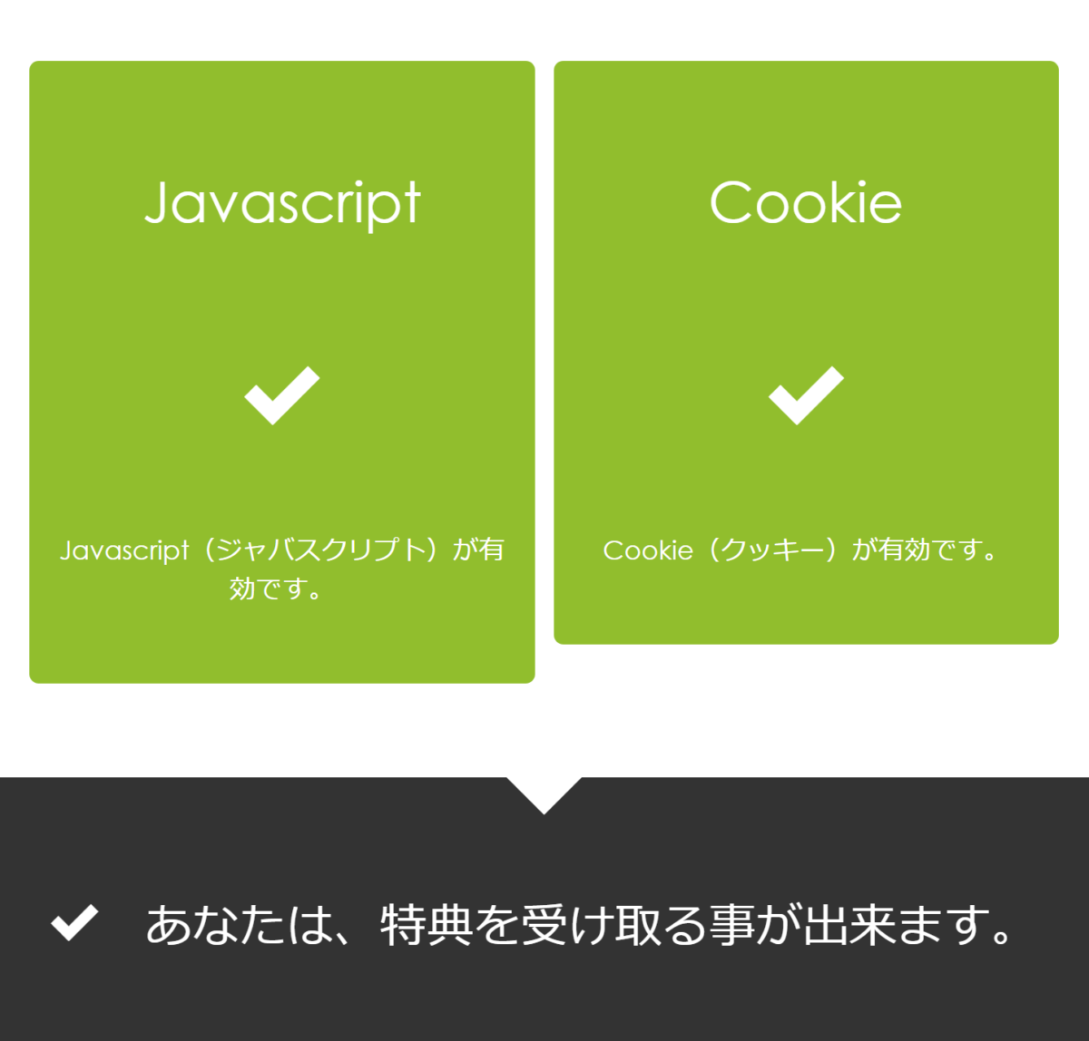 javascriptも、cookieも両方ともOKだったら特典が貰えます！